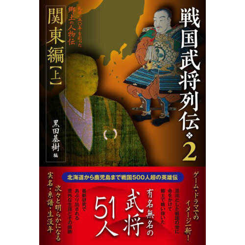 戦国武将列伝 乱世一五〇年を彩った郷土の人物伝 2 関東編 上 通販