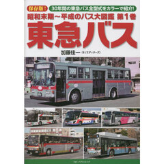 昭和末期～平成のバス大図鑑　第１巻　東急バス　保存版！３０年間の東急バス全型式をカラーで紹介！