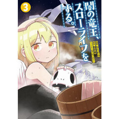闇の竜王、スローライフをする。　３