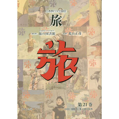 旅　日本旅行文化協会　第２１巻　復刻　１９３０〈昭和５〉年７月～９月
