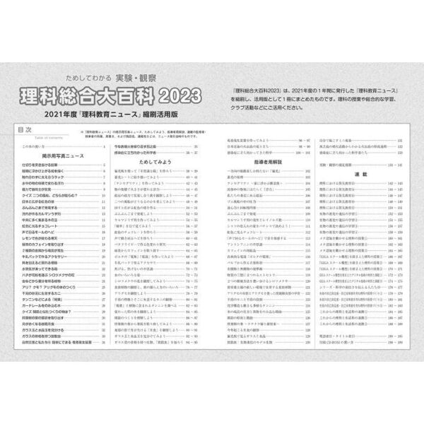 理科総合大百科　ためしてわかる実験・観察　２０２３　２０２１年度『理科教育ニュース』縮刷活用版