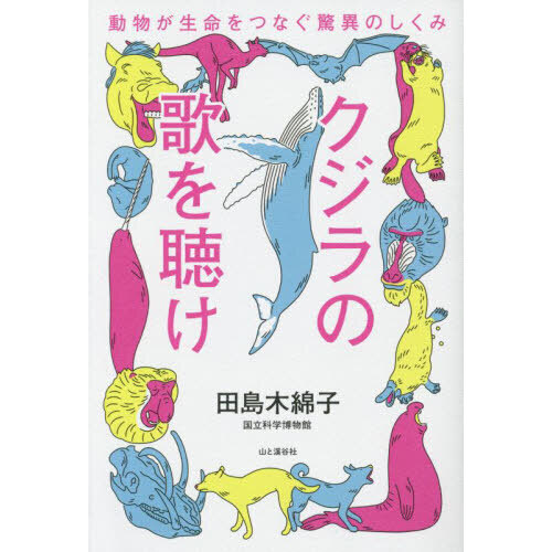 クジラの歌を聴け 動物が生命をつなぐ驚異のしくみ 通販｜セブンネット