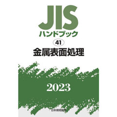 ＪＩＳハンドブック　金属表面処理　２０２３