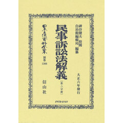 日本立法資料全集　別巻１３６６　復刻版　民事訴訟法解義　第２分冊