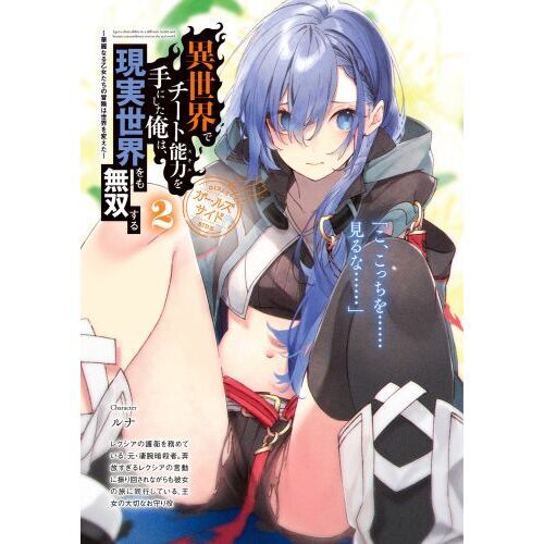 小説「異世界でチート能力(スキル)を手にした俺は…」本編＋ガールズサイド全21冊 異世界でチート能力を手にした俺は、現実世界をも無双する