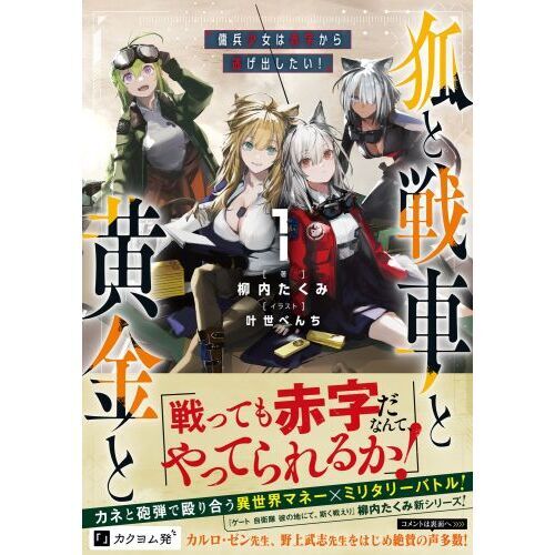 狐と戦車と黄金と 傭兵少女は赤字から逃げ出したい！ 1 通販