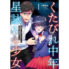 くたびれ中年と星詠みの少女　「加護なし」と笑われたオッサンですが、実は最強の魔導具使いでした　１