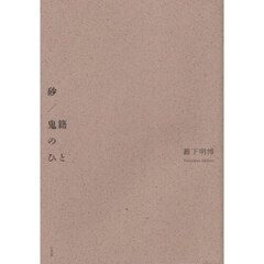 砂／鬼籍のひと