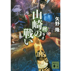 山崎の戦い
