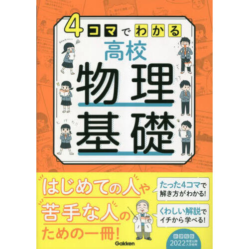 ４コマでわかる高校物理基礎 初学者のための一冊！ 通販｜セブンネット