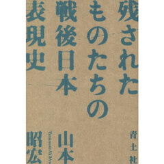 残されたものたちの戦後日本表現史
