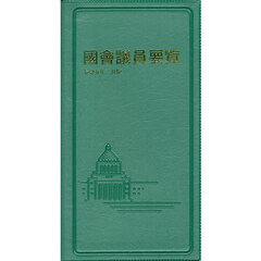 國會議員要覧　令和５年２月版