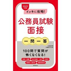 イッキに攻略！公務員試験面接一問一答　’２５年度版