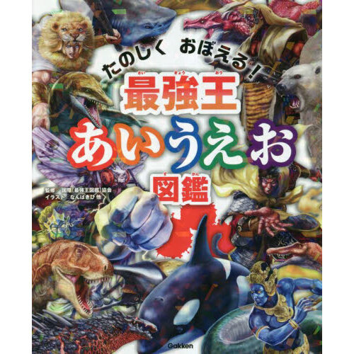 最強王あいうえお図鑑 たのしくおぼえる！ 通販｜セブンネットショッピング