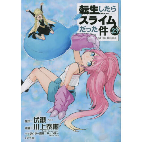 最新エルメス 転生したらスライムだった件 6〜20巻セット（17巻抜