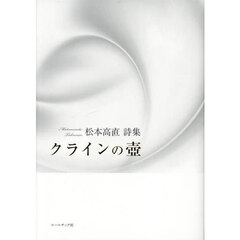 クラインの壺　松本高直詩集