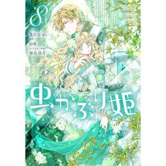 虫かぶり姫　８【特典：法人共通描き下ろしペーパー付き】