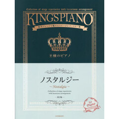 王様のピアノ　ノスタルジー　第２版
