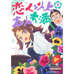 恋人以上友人未満　３