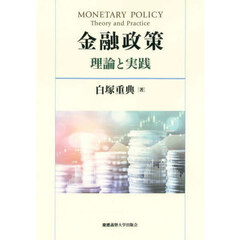金融政策　理論と実践