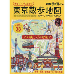 散歩の達人歩きニストのための東京散歩地図