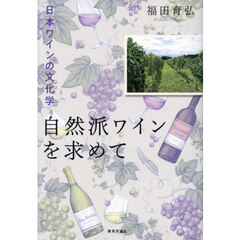 自然派ワインを求めて　日本ワインの文化学