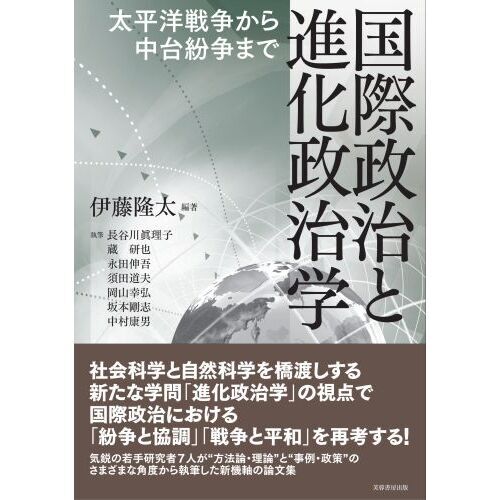 国際政治と進化政治学 太平洋戦争から中台紛争まで 通販｜セブンネット