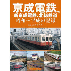 京成電鉄、新京成電鉄、北総鉄道　昭和～平成の記録
