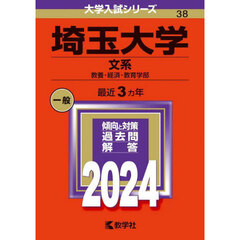 埼玉大学　文系　教養・経済・教育学部　２０２４年版