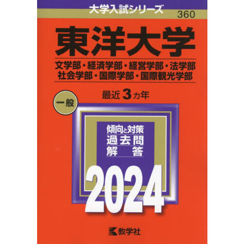 東洋大学 文学部・経済学部・経営学部・法学部 社会学部・国際学部