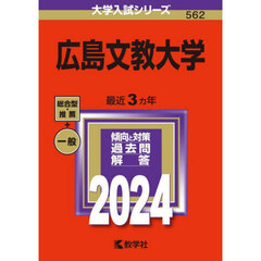 広島文教大学　２０２４年版