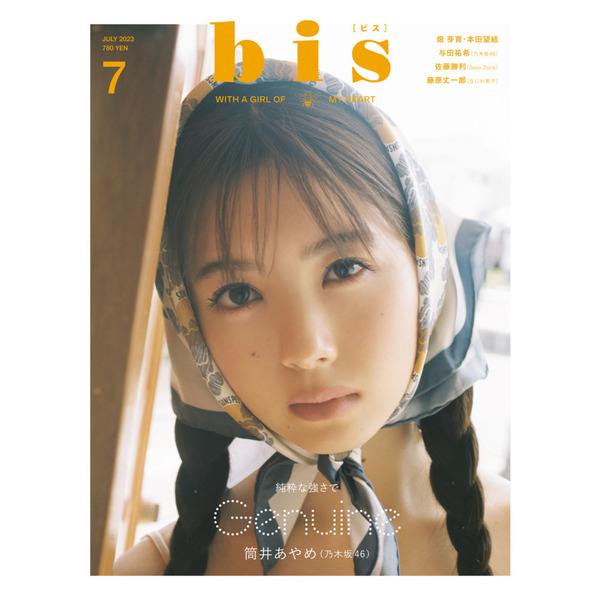 bis(ビス) 2023年7月号【セブンネット限定特典：筒井あやめ（乃木坂46）ポストカード1枚付き （2種からランダム1枚）】