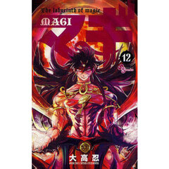 マギ　Ｔｈｅ　ｌａｂｙｒｉｎｔｈ　ｏｆ　ｍａｇｉｃ　１２