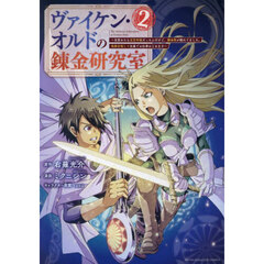 ヴァイケン・オルドの錬金研究室　目覚めたら五百年後だったんだけど、錬金術が廃れてました。再興目指して古巣でお仕事はじめます　２