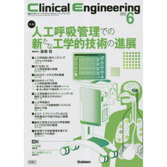 クリニカルエンジニアリング　臨床工学ジャーナル　Ｖｏｌ．３４Ｎｏ．６（２０２３－６月号）　特集人工呼吸管理での新たな工学的技術の進展