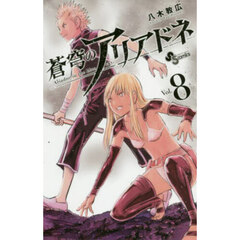 蒼穹のアリアドネ　Ｖｏｌ．８