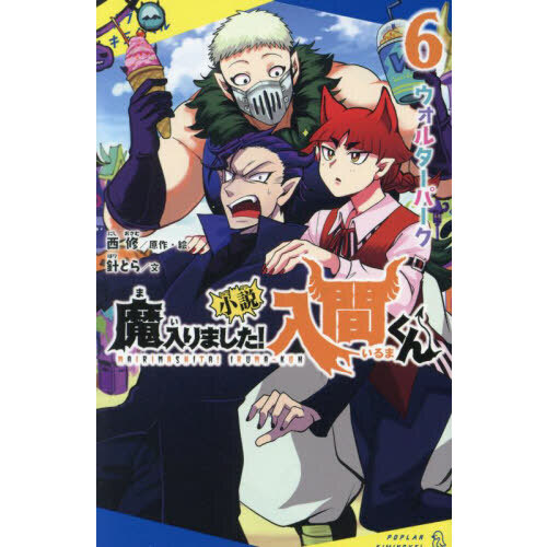 小説魔入りました！入間くん ６ ウォルターパーク 通販｜セブンネットショッピング