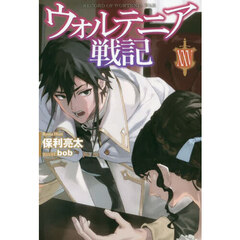 ウォルテニア戦記　２５