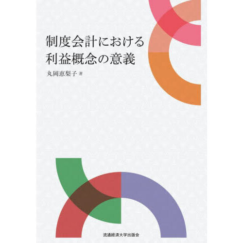 制度会計における利益概念の意義 通販｜セブンネットショッピング