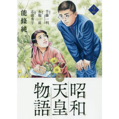昭和天皇物語　２