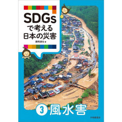 ＳＤＧｓで考える日本の災害　３　風水害