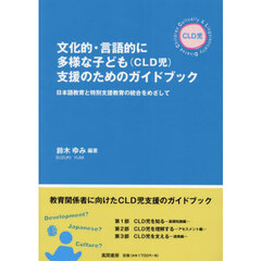 文化的・言語的に多様な子ども〈ＣＬＤ児〉支援のためのガイドブック　日本語教育と特別支援教育の統合をめざして