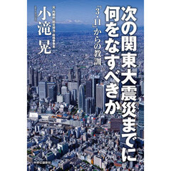 次の関東大震災までに何をなすべきか　「３・１１」からの教訓