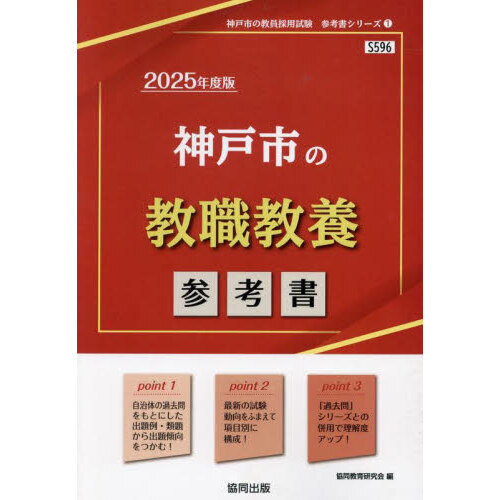 ２５ 神戸市の教職教養参考書 通販｜セブンネットショッピング