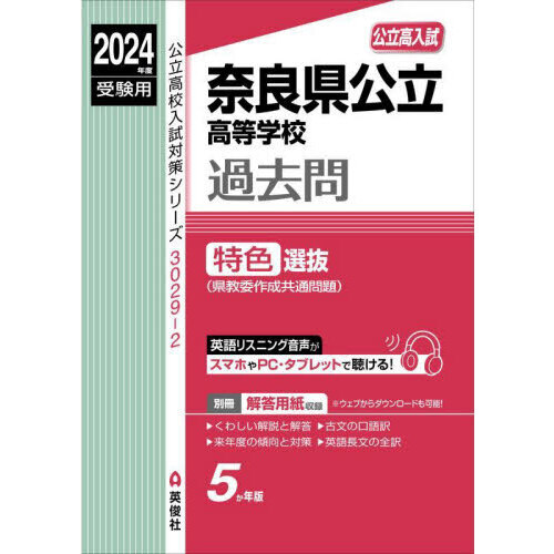 奈良県公立高等学校過去問特色選抜 通販｜セブンネットショッピング