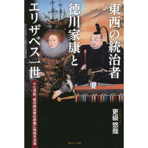 東西の統治者徳川家康とエリザベス一世 十七世紀、西の統治者は家康に特使を派遣 通販｜セブンネットショッピング