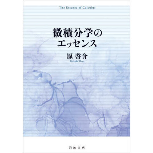 セブンネットショッピングで買える「微積分学のエッセンス」の画像です。価格は2,750円になります。