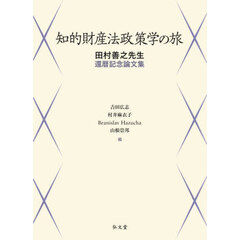 知的財産法政策学の旅　田村善之先生還暦記念論文集