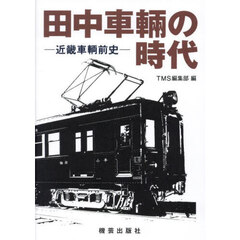 田中車輛の時代　近畿車輌前史