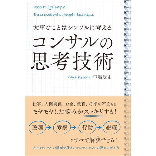 コンサルの思考技術 大事なことはシンプルに考える 通販｜セブンネット